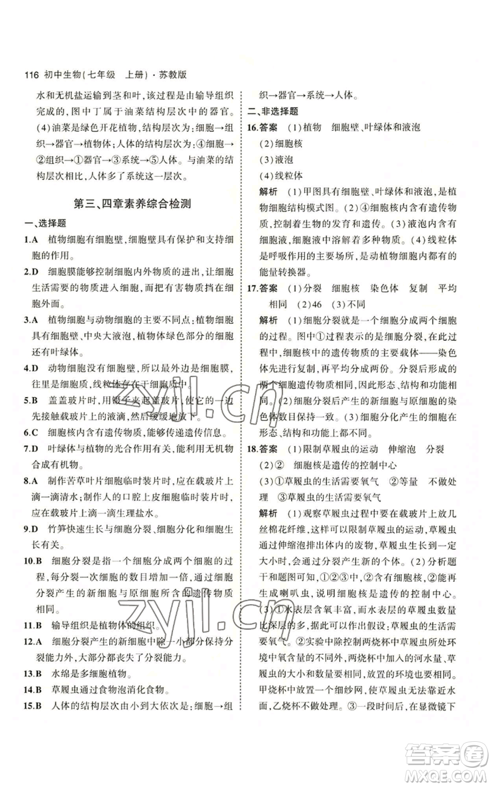 教育科學(xué)出版社2023年5年中考3年模擬七年級(jí)上冊(cè)生物蘇教版參考答案