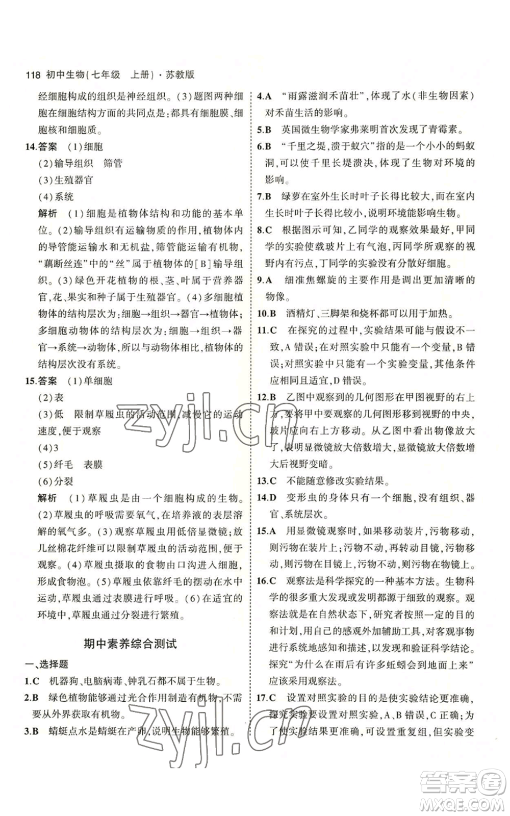 教育科學(xué)出版社2023年5年中考3年模擬七年級(jí)上冊(cè)生物蘇教版參考答案