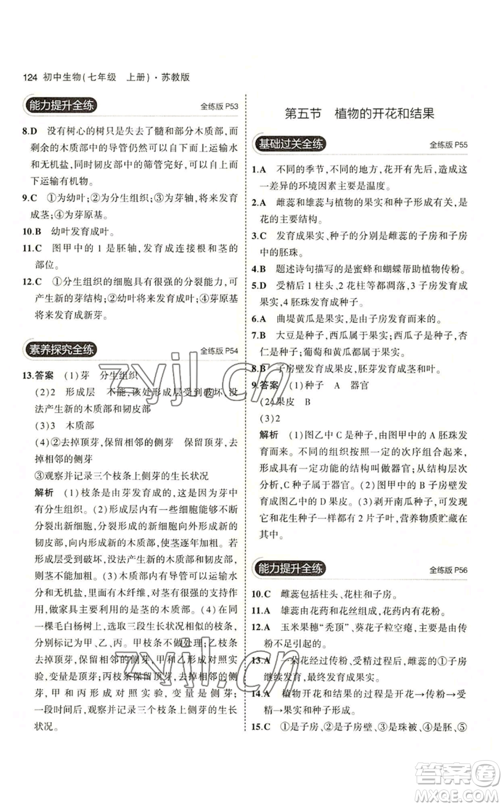 教育科學(xué)出版社2023年5年中考3年模擬七年級(jí)上冊(cè)生物蘇教版參考答案