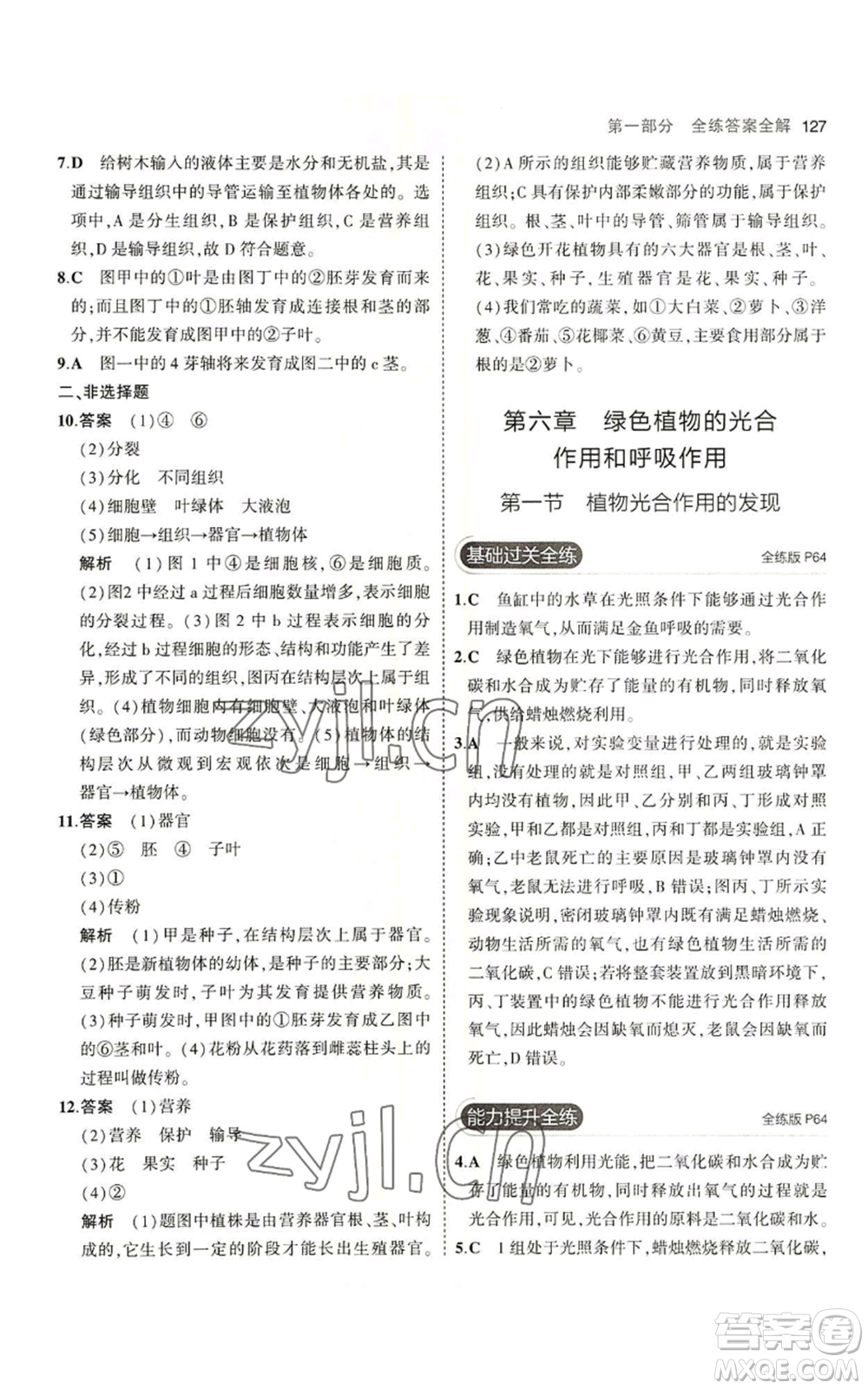 教育科學(xué)出版社2023年5年中考3年模擬七年級(jí)上冊(cè)生物蘇教版參考答案
