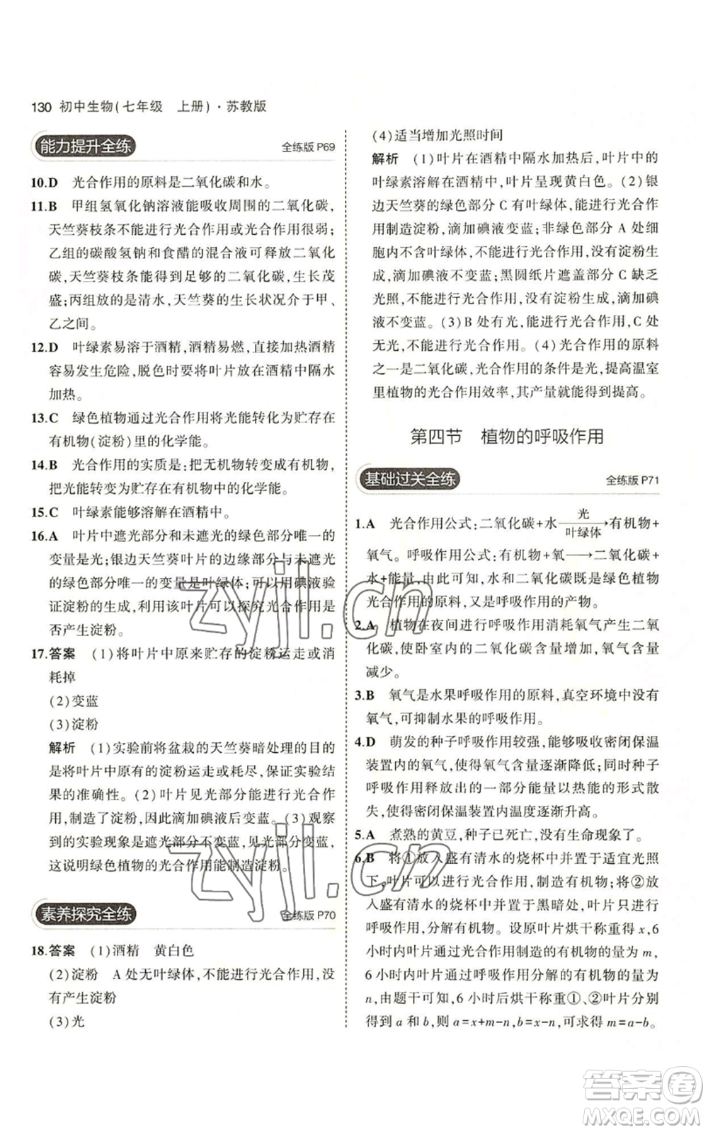 教育科學(xué)出版社2023年5年中考3年模擬七年級(jí)上冊(cè)生物蘇教版參考答案
