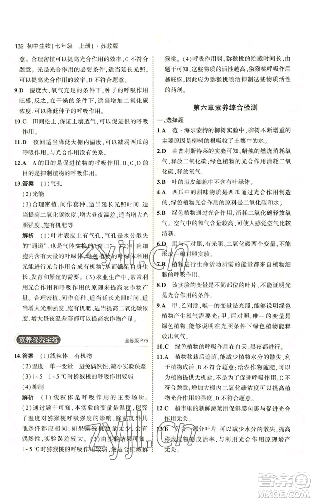 教育科學(xué)出版社2023年5年中考3年模擬七年級(jí)上冊(cè)生物蘇教版參考答案