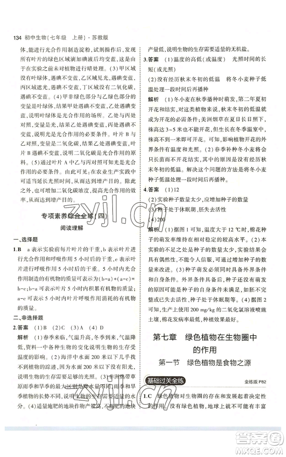 教育科學(xué)出版社2023年5年中考3年模擬七年級(jí)上冊(cè)生物蘇教版參考答案