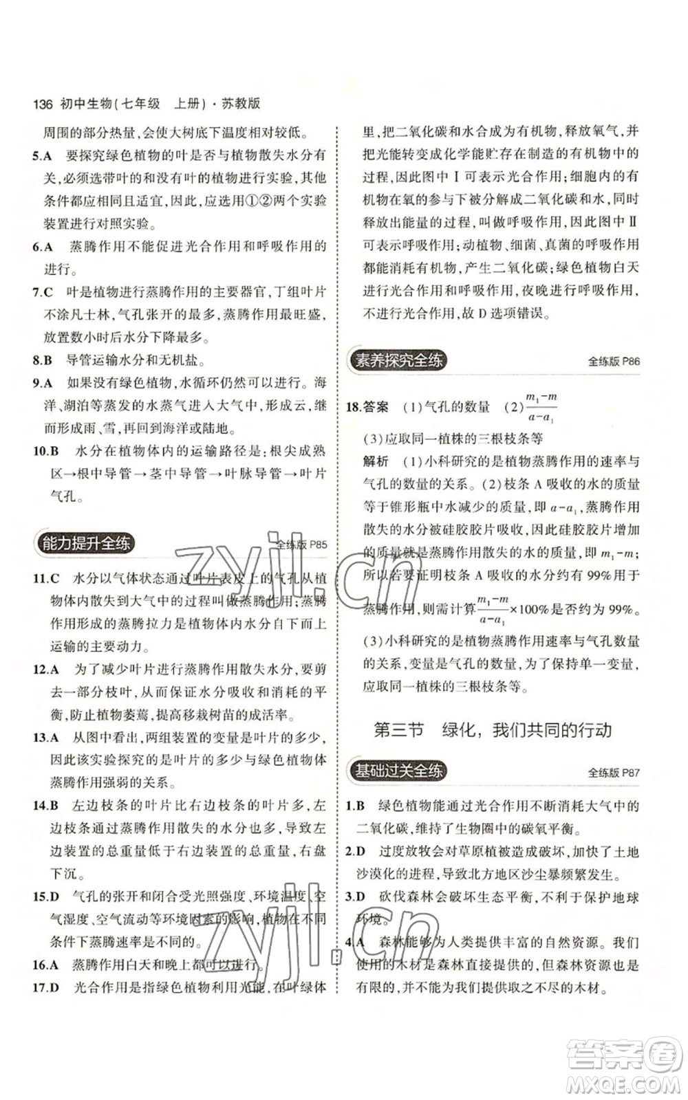 教育科學(xué)出版社2023年5年中考3年模擬七年級(jí)上冊(cè)生物蘇教版參考答案