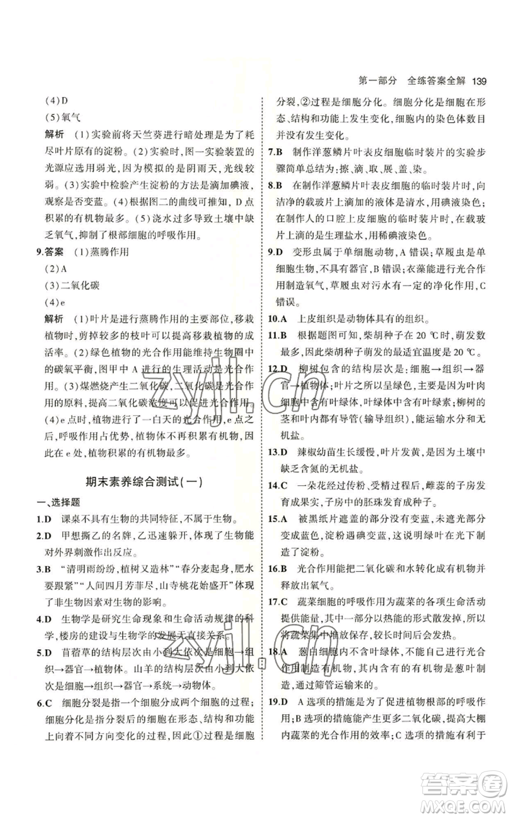 教育科學(xué)出版社2023年5年中考3年模擬七年級(jí)上冊(cè)生物蘇教版參考答案