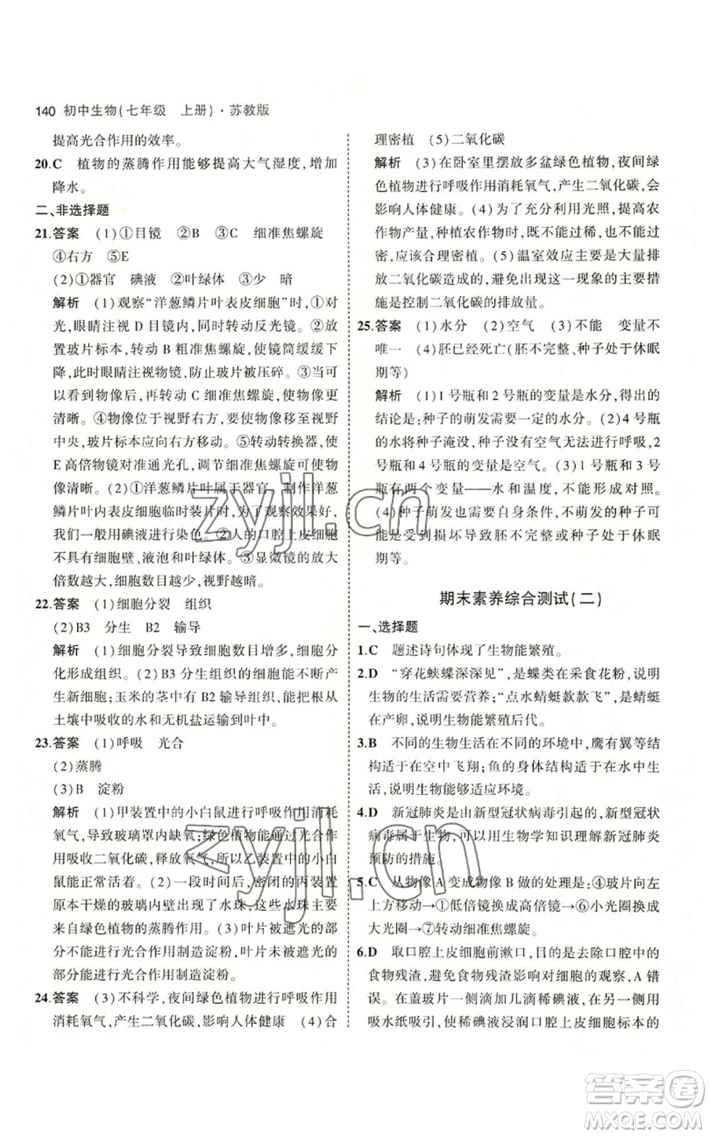 教育科學(xué)出版社2023年5年中考3年模擬七年級(jí)上冊(cè)生物蘇教版參考答案