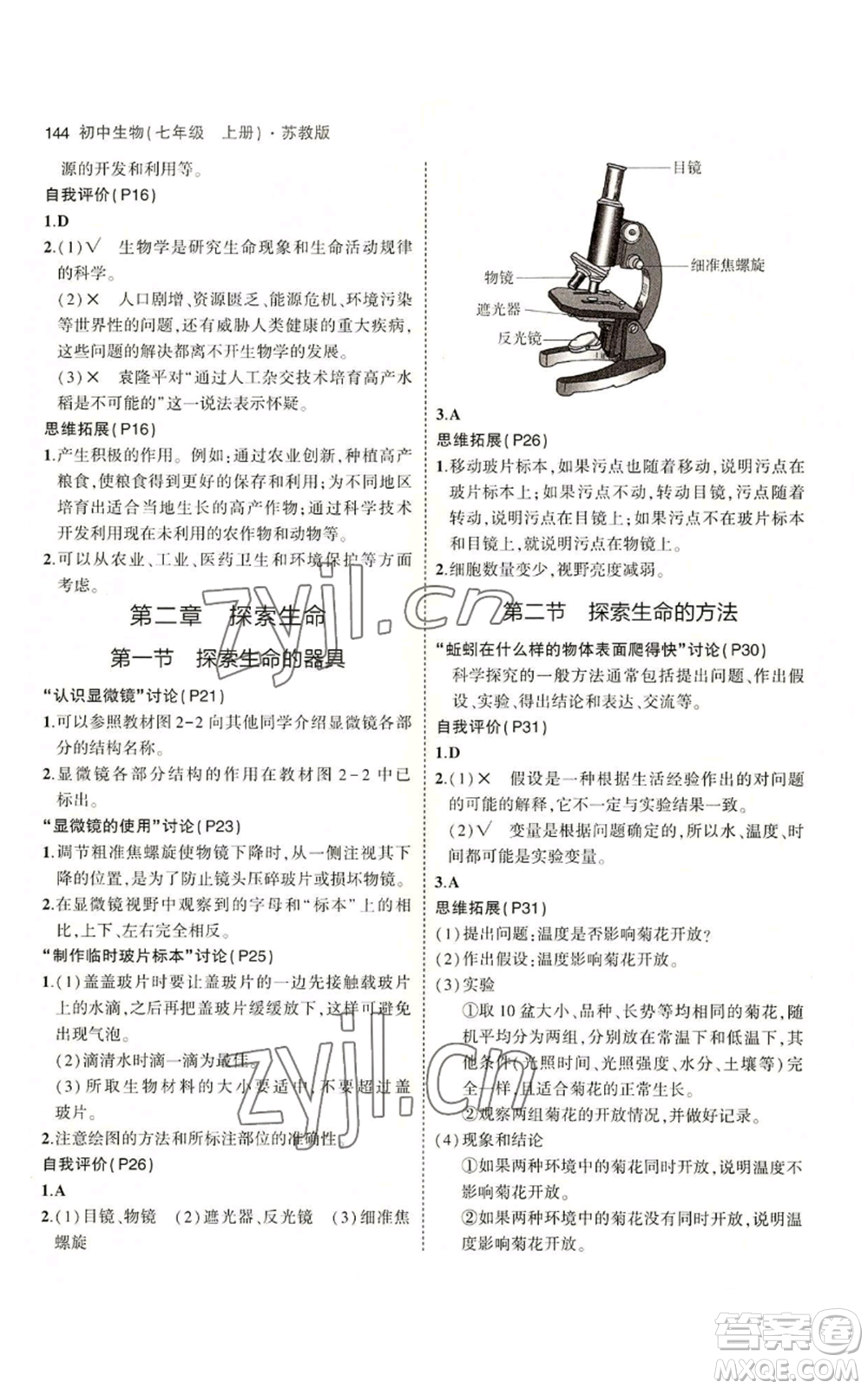 教育科學(xué)出版社2023年5年中考3年模擬七年級(jí)上冊(cè)生物蘇教版參考答案