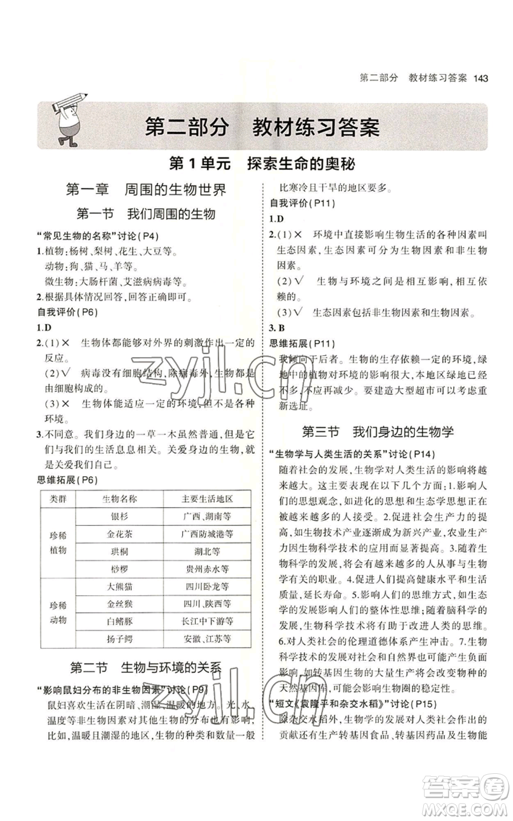 教育科學(xué)出版社2023年5年中考3年模擬七年級(jí)上冊(cè)生物蘇教版參考答案
