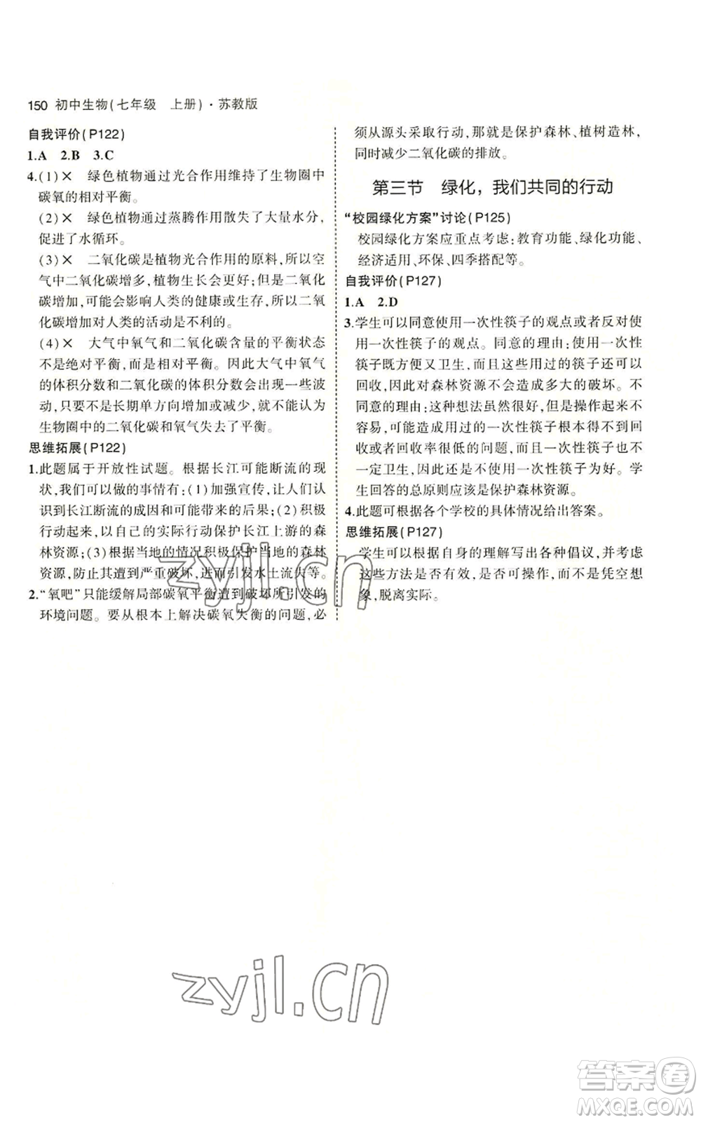 教育科學(xué)出版社2023年5年中考3年模擬七年級(jí)上冊(cè)生物蘇教版參考答案