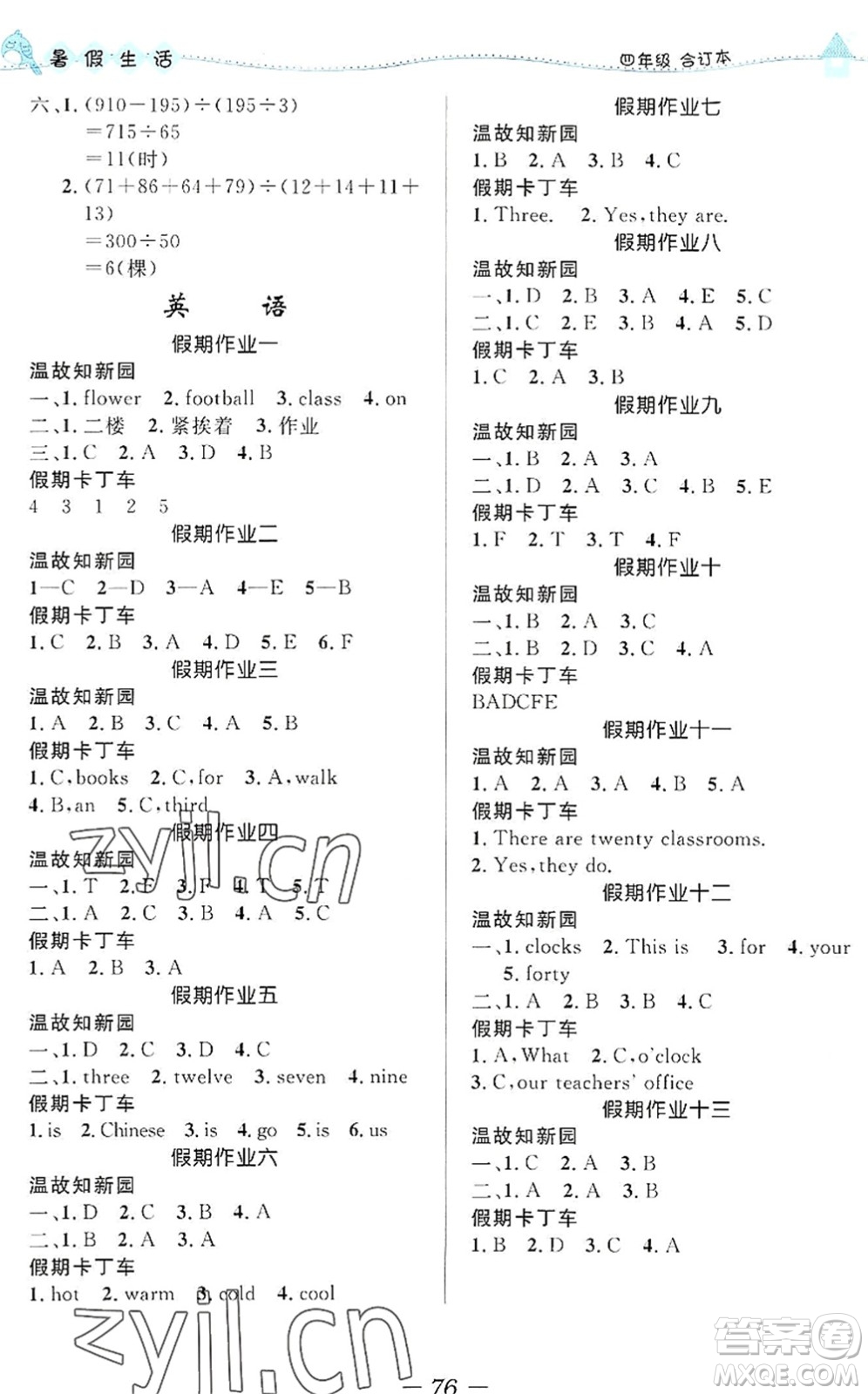 北京師范大學(xué)出版社2022暑假生活四年級合訂本通用版答案