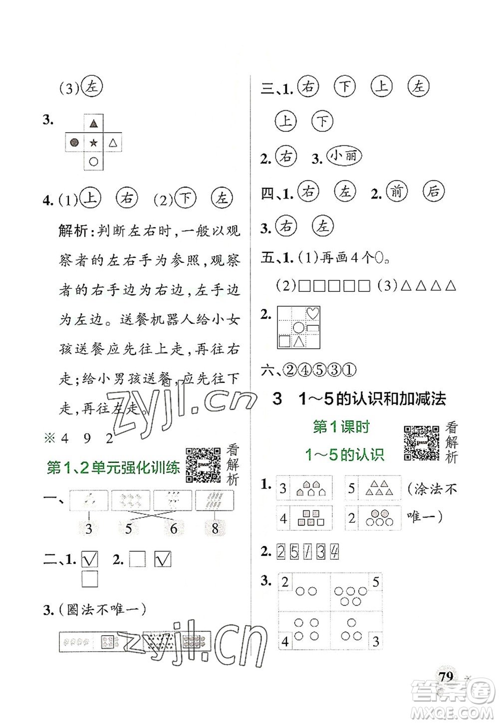 遼寧教育出版社2022PASS小學(xué)學(xué)霸作業(yè)本一年級數(shù)學(xué)上冊RJ人教版答案