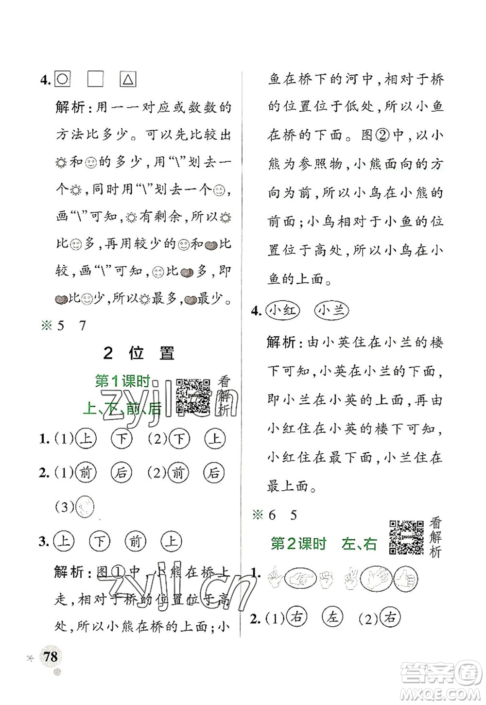遼寧教育出版社2022PASS小學(xué)學(xué)霸作業(yè)本一年級數(shù)學(xué)上冊RJ人教版答案