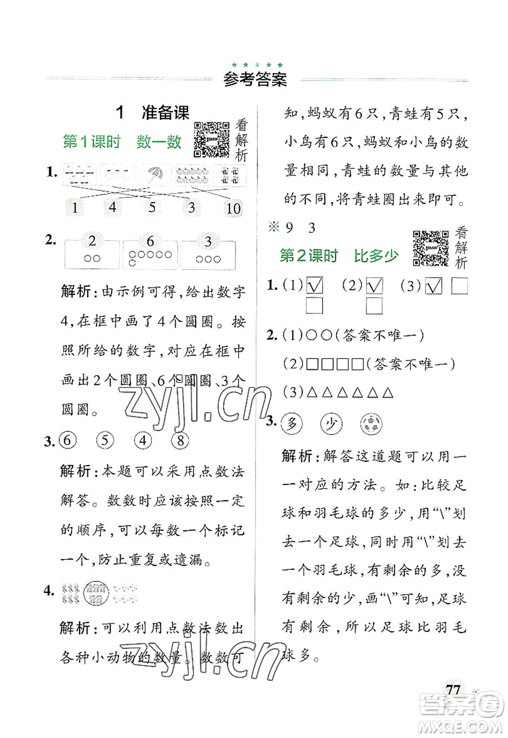 遼寧教育出版社2022PASS小學(xué)學(xué)霸作業(yè)本一年級數(shù)學(xué)上冊RJ人教版答案