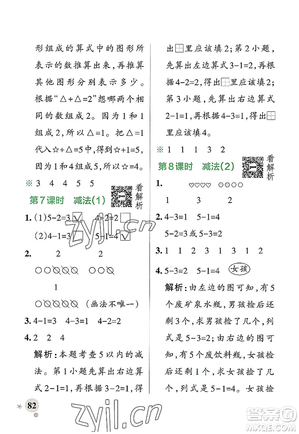 遼寧教育出版社2022PASS小學(xué)學(xué)霸作業(yè)本一年級數(shù)學(xué)上冊RJ人教版答案