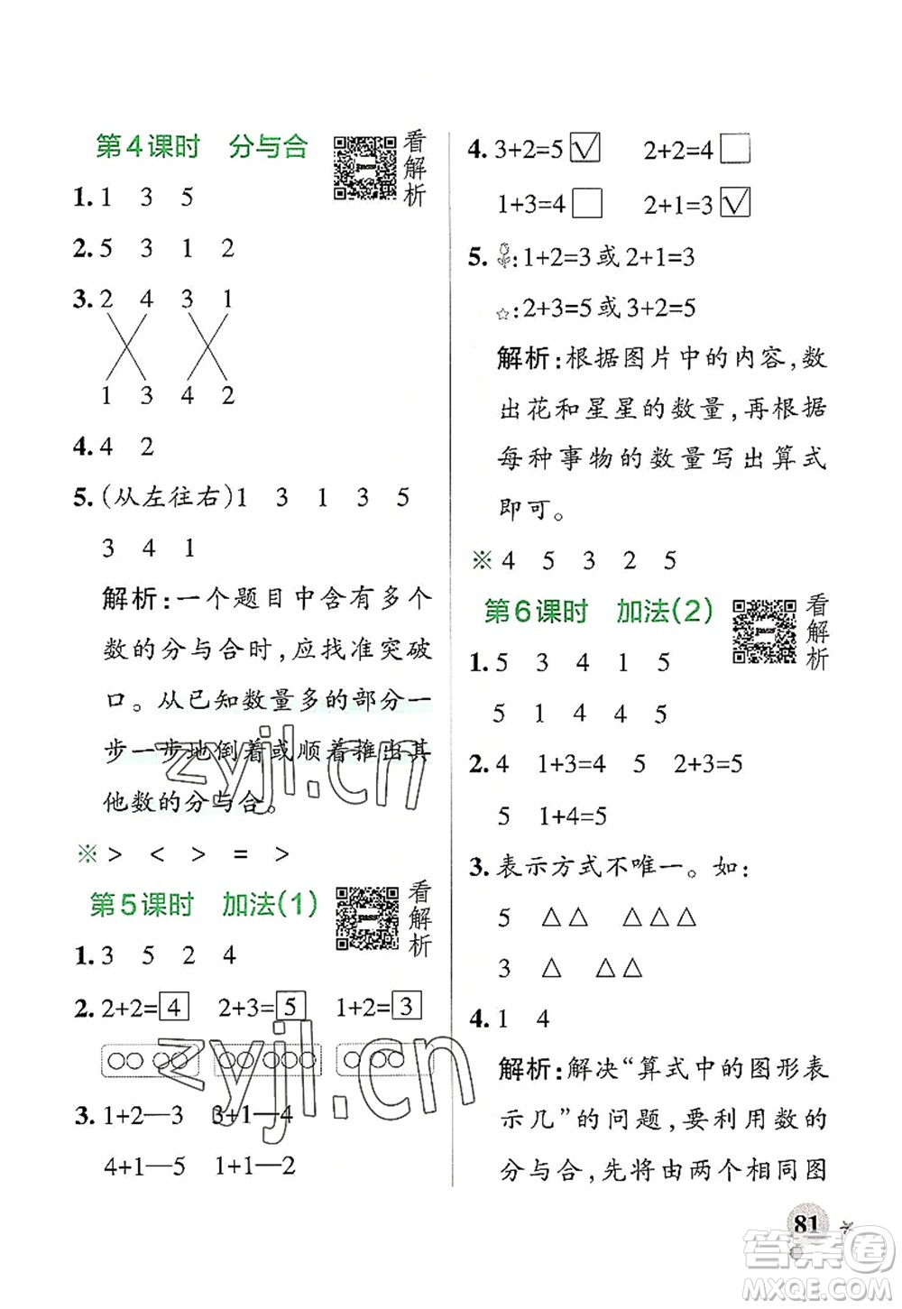 遼寧教育出版社2022PASS小學(xué)學(xué)霸作業(yè)本一年級數(shù)學(xué)上冊RJ人教版答案