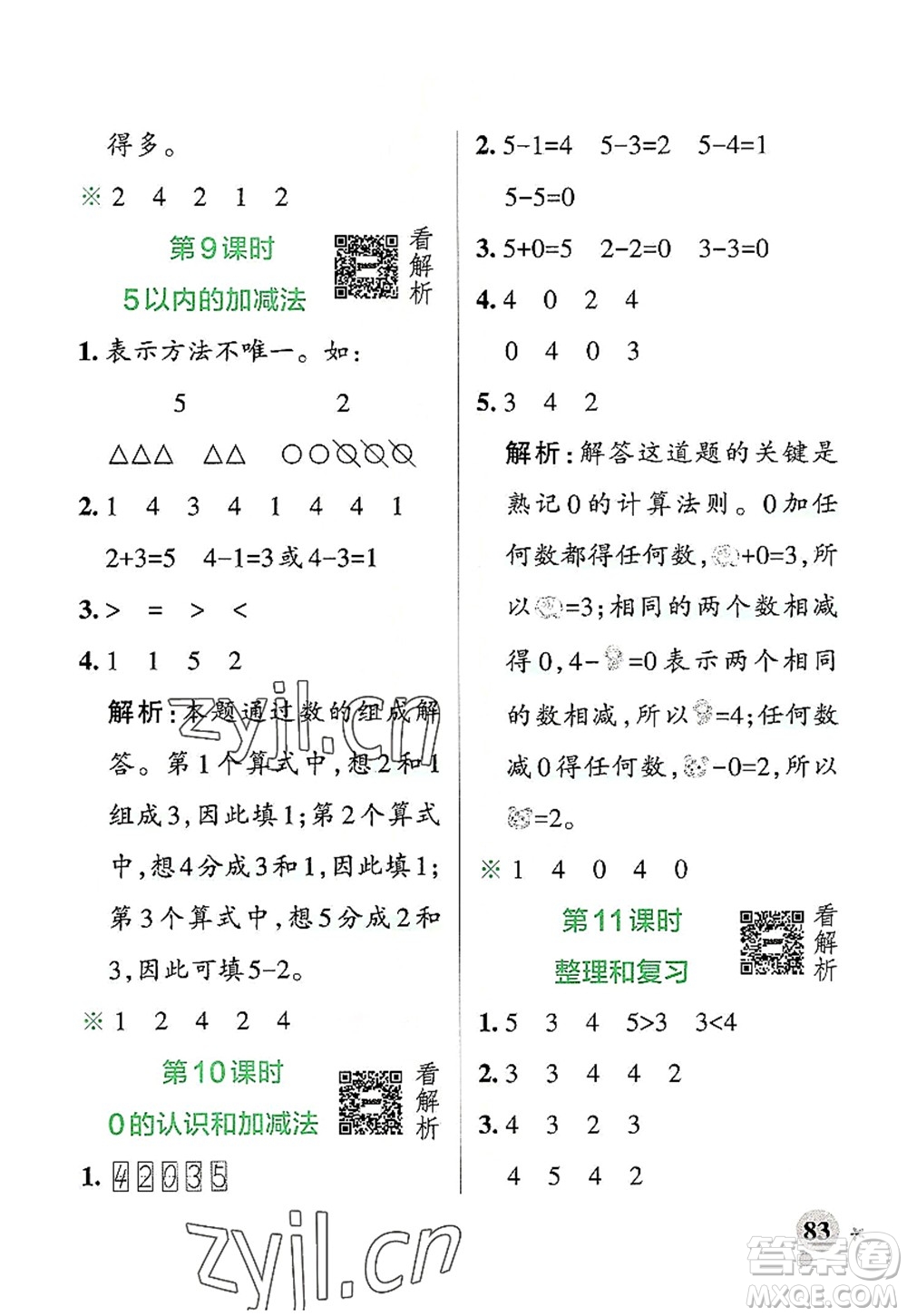 遼寧教育出版社2022PASS小學(xué)學(xué)霸作業(yè)本一年級數(shù)學(xué)上冊RJ人教版答案