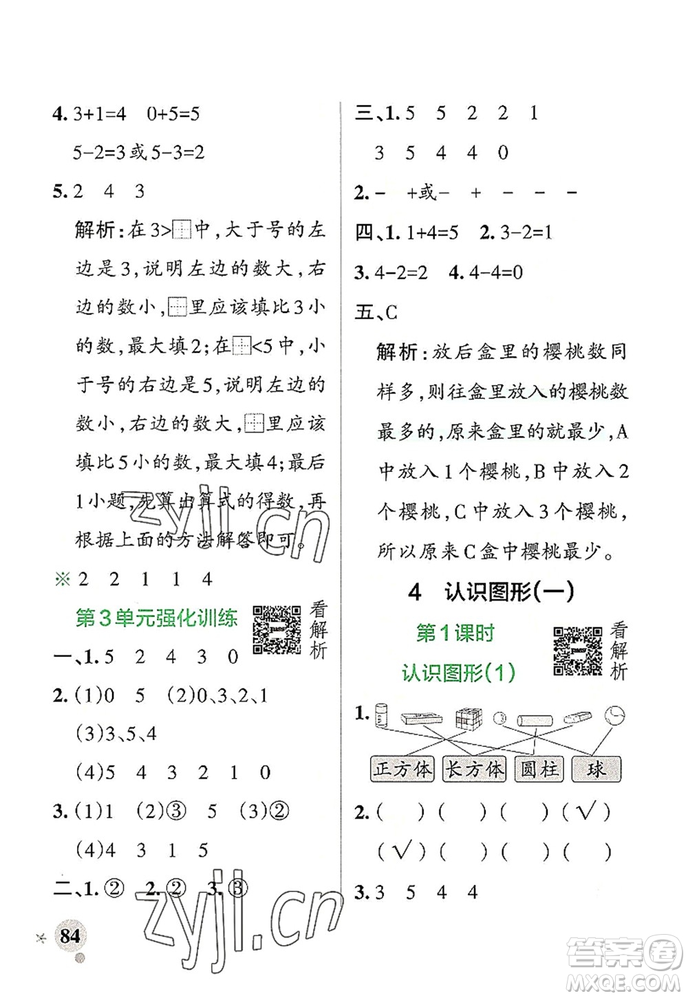 遼寧教育出版社2022PASS小學(xué)學(xué)霸作業(yè)本一年級數(shù)學(xué)上冊RJ人教版答案