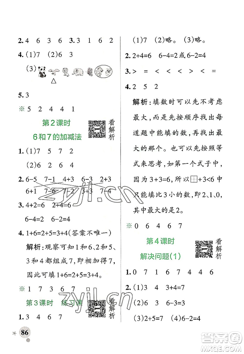 遼寧教育出版社2022PASS小學(xué)學(xué)霸作業(yè)本一年級數(shù)學(xué)上冊RJ人教版答案