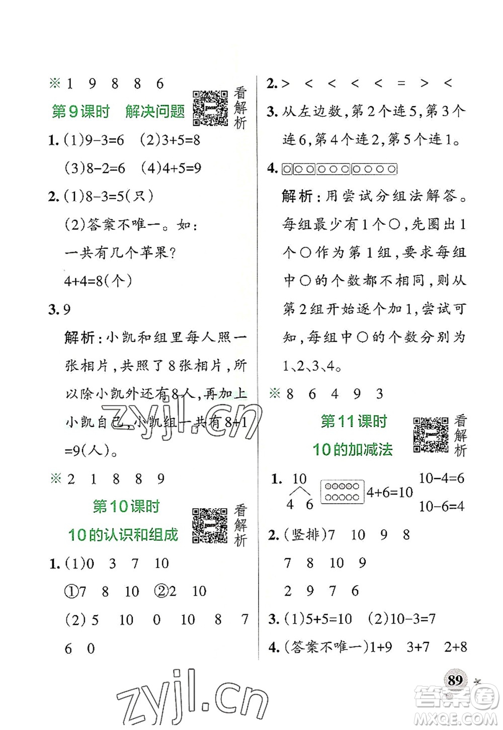 遼寧教育出版社2022PASS小學(xué)學(xué)霸作業(yè)本一年級數(shù)學(xué)上冊RJ人教版答案