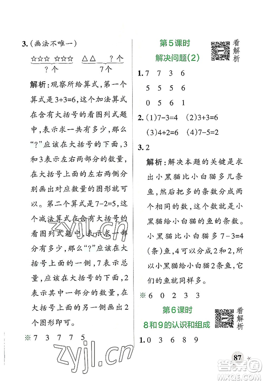 遼寧教育出版社2022PASS小學(xué)學(xué)霸作業(yè)本一年級數(shù)學(xué)上冊RJ人教版答案