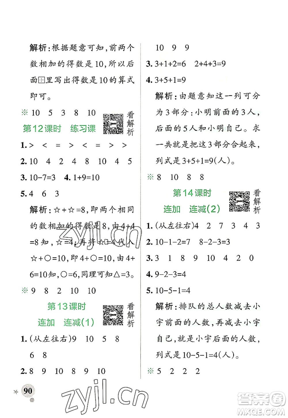 遼寧教育出版社2022PASS小學(xué)學(xué)霸作業(yè)本一年級數(shù)學(xué)上冊RJ人教版答案