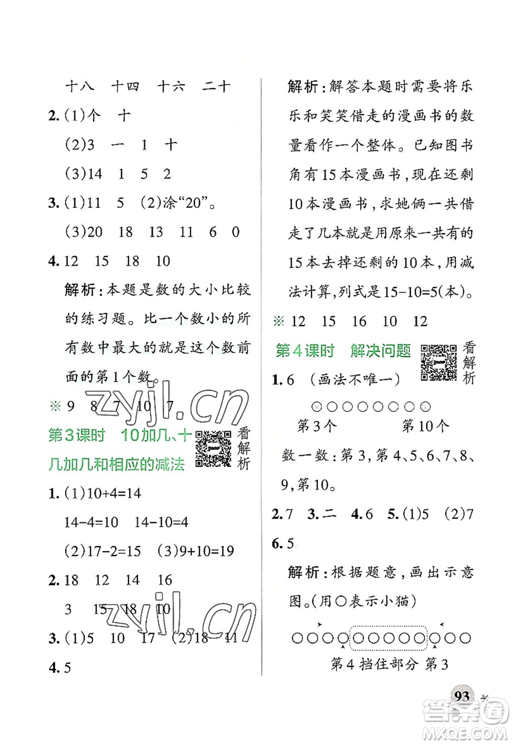 遼寧教育出版社2022PASS小學(xué)學(xué)霸作業(yè)本一年級數(shù)學(xué)上冊RJ人教版答案