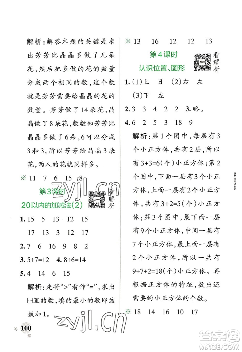 遼寧教育出版社2022PASS小學(xué)學(xué)霸作業(yè)本一年級數(shù)學(xué)上冊RJ人教版答案