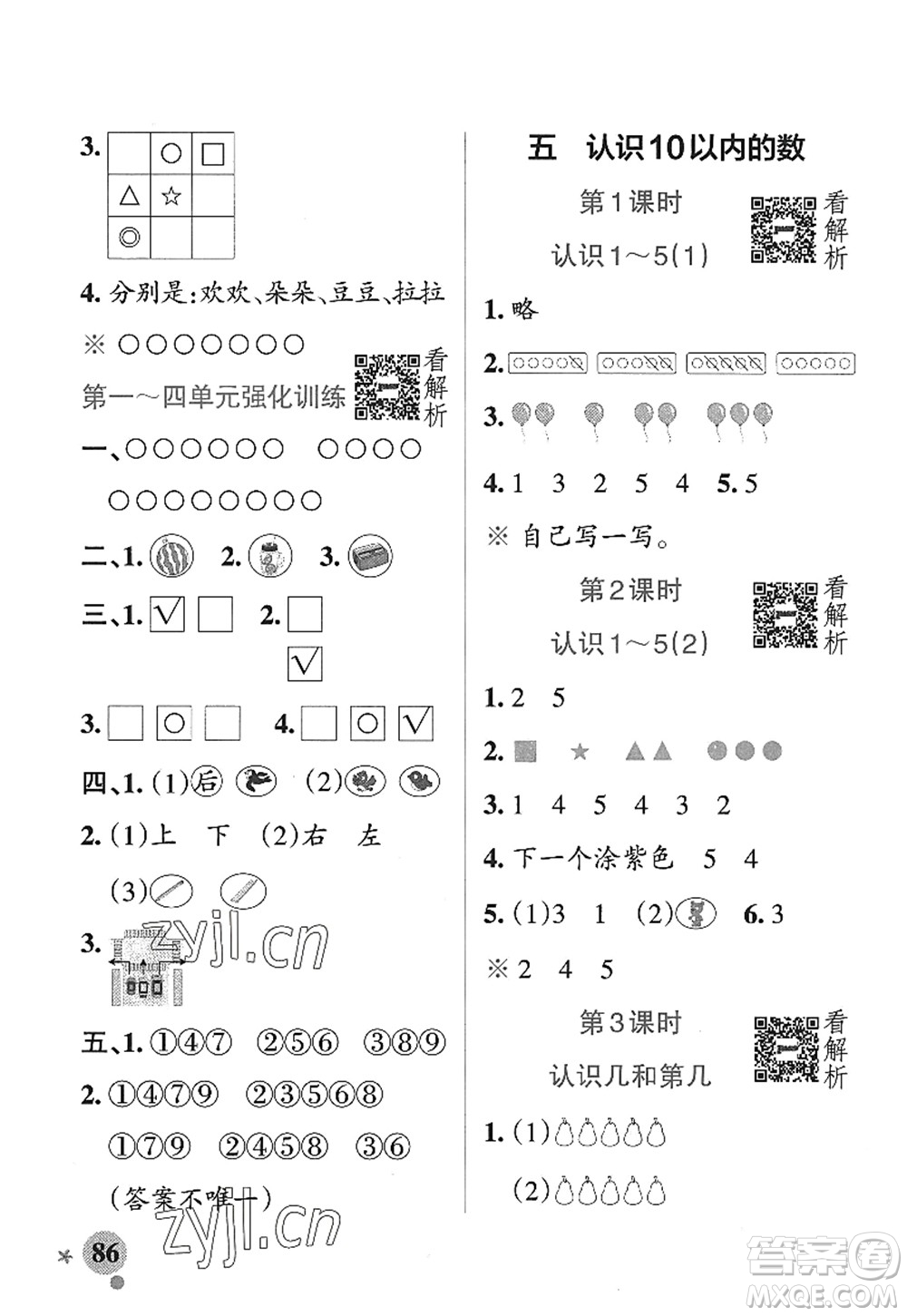 陜西師范大學出版總社2022PASS小學學霸作業(yè)本一年級數學上冊SJ蘇教版答案