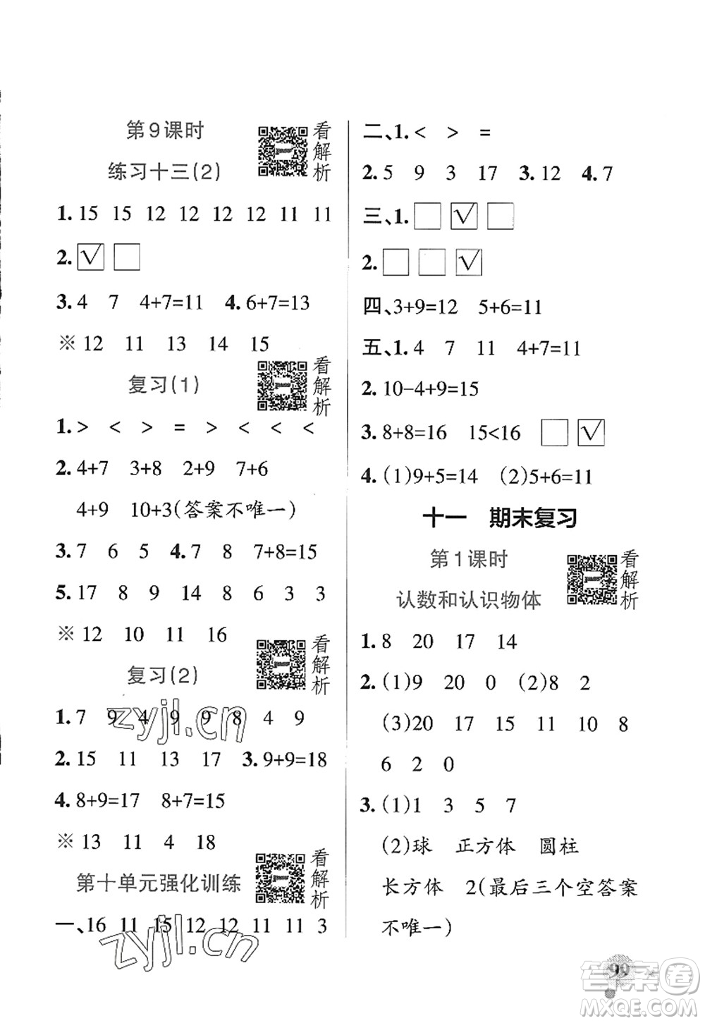 陜西師范大學出版總社2022PASS小學學霸作業(yè)本一年級數學上冊SJ蘇教版答案