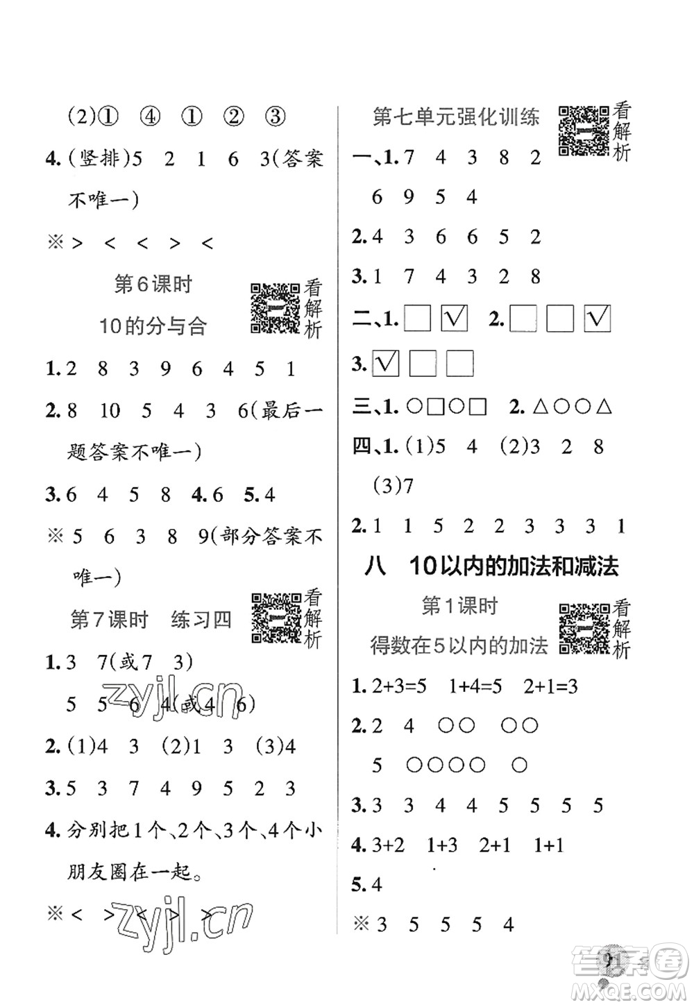 陜西師范大學出版總社2022PASS小學學霸作業(yè)本一年級數學上冊SJ蘇教版答案