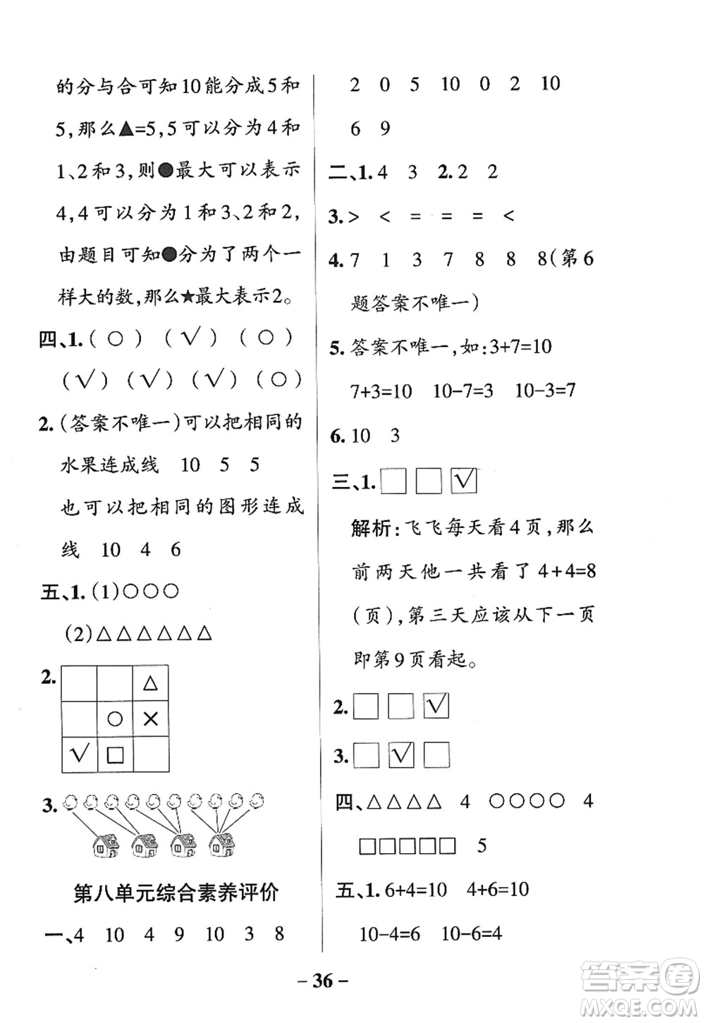 陜西師范大學出版總社2022PASS小學學霸作業(yè)本一年級數學上冊SJ蘇教版答案