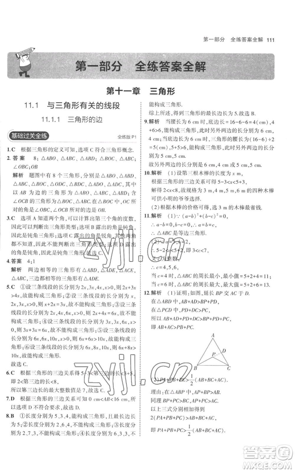 教育科學(xué)出版社2023年5年中考3年模擬八年級(jí)上冊(cè)數(shù)學(xué)人教版參考答案