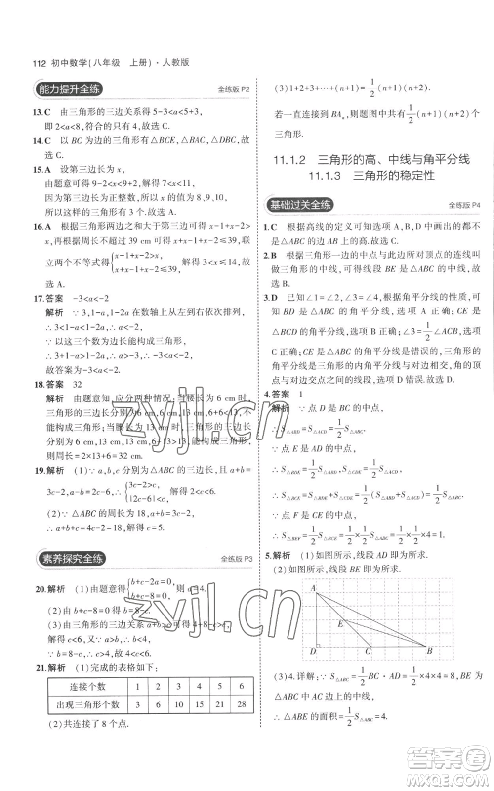教育科學(xué)出版社2023年5年中考3年模擬八年級(jí)上冊(cè)數(shù)學(xué)人教版參考答案