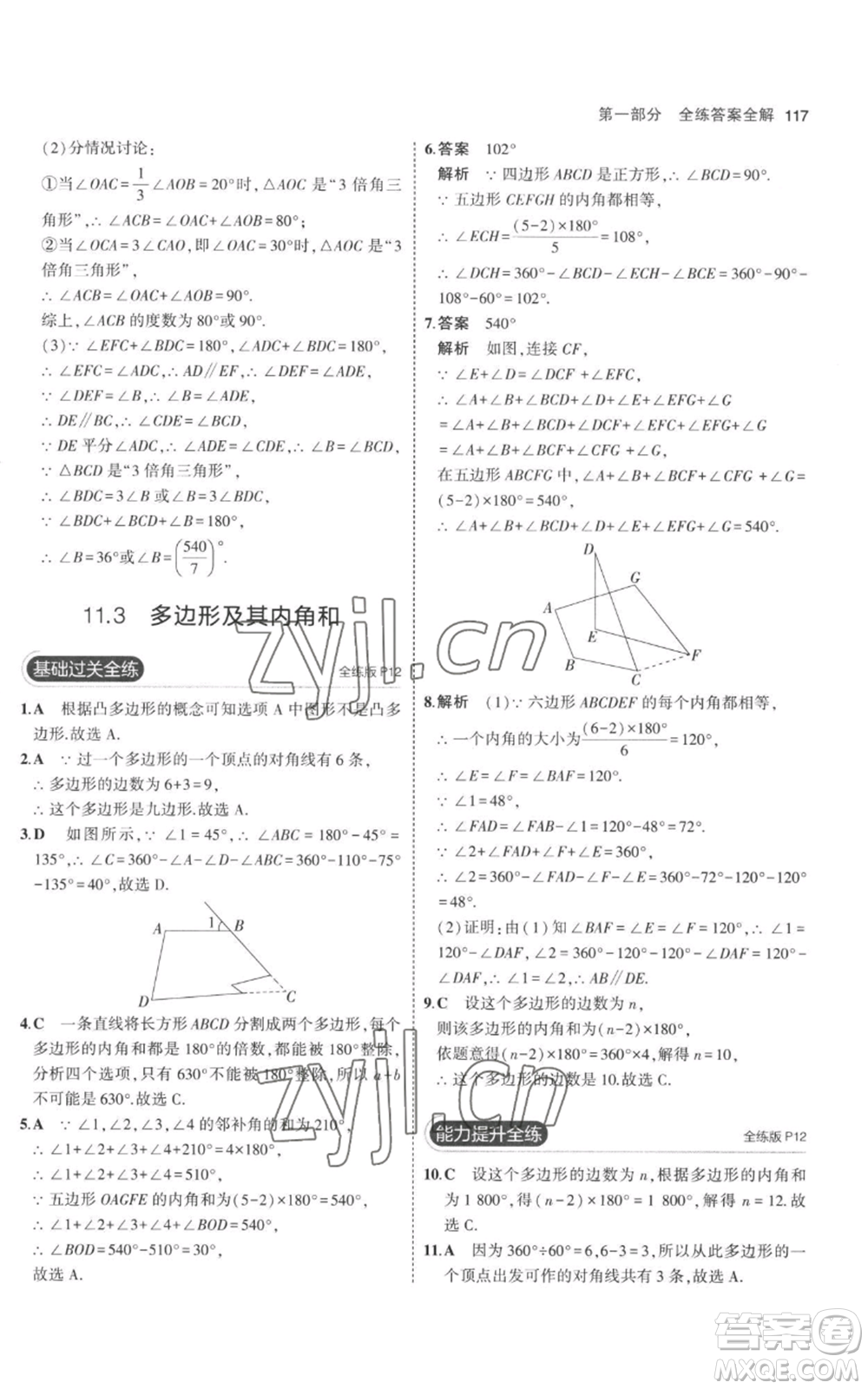 教育科學(xué)出版社2023年5年中考3年模擬八年級(jí)上冊(cè)數(shù)學(xué)人教版參考答案
