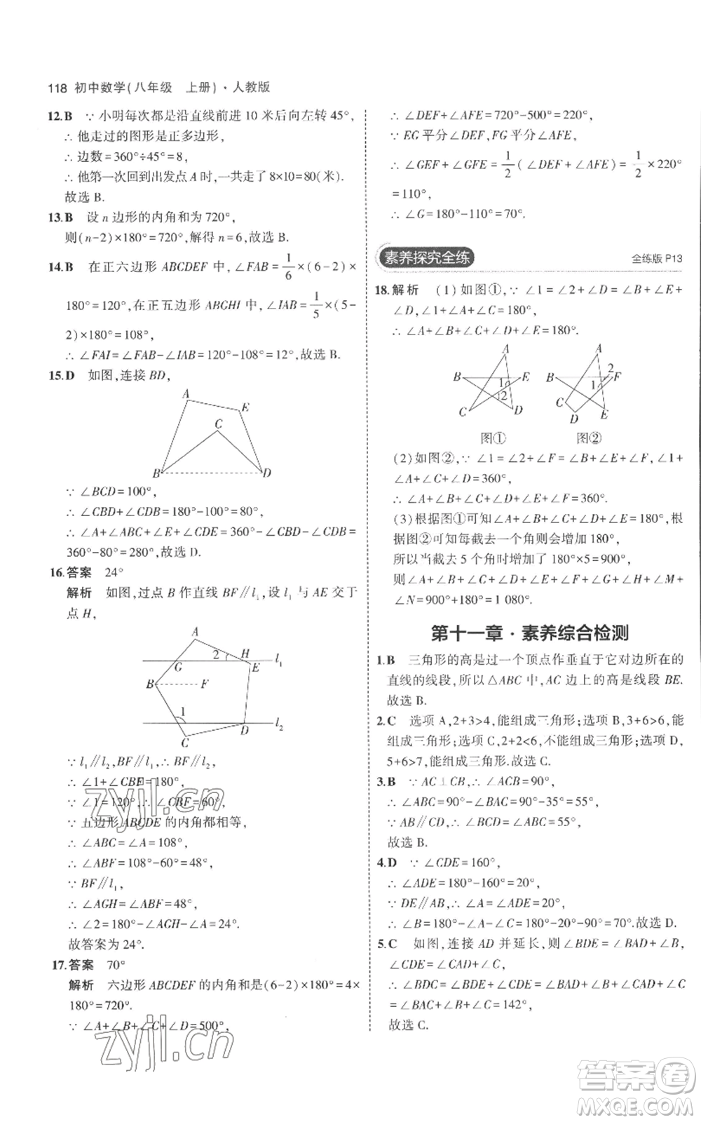 教育科學(xué)出版社2023年5年中考3年模擬八年級(jí)上冊(cè)數(shù)學(xué)人教版參考答案