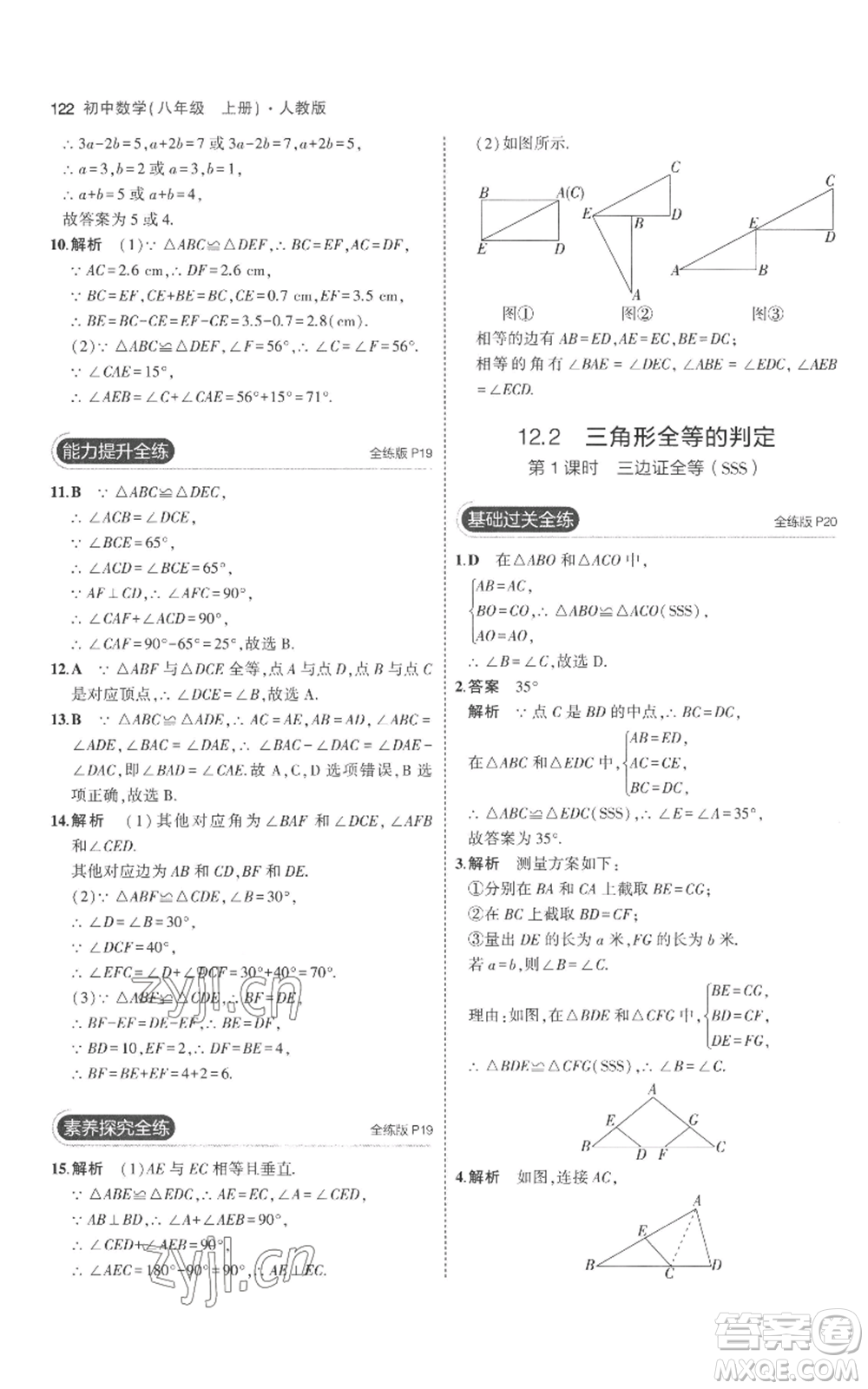 教育科學(xué)出版社2023年5年中考3年模擬八年級(jí)上冊(cè)數(shù)學(xué)人教版參考答案