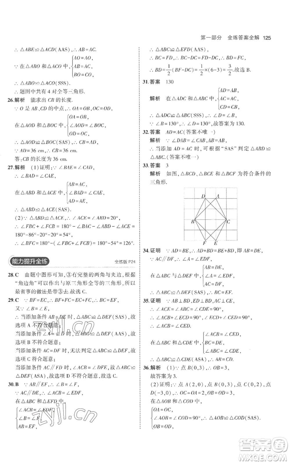 教育科學(xué)出版社2023年5年中考3年模擬八年級(jí)上冊(cè)數(shù)學(xué)人教版參考答案