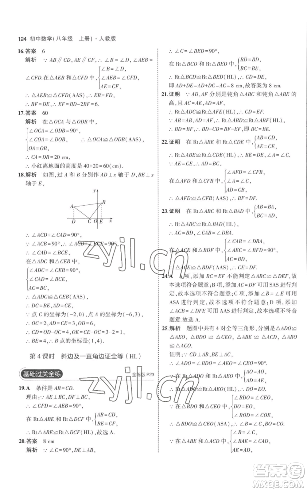 教育科學(xué)出版社2023年5年中考3年模擬八年級(jí)上冊(cè)數(shù)學(xué)人教版參考答案