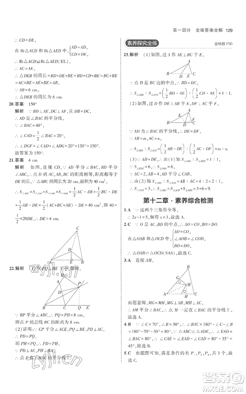 教育科學(xué)出版社2023年5年中考3年模擬八年級(jí)上冊(cè)數(shù)學(xué)人教版參考答案