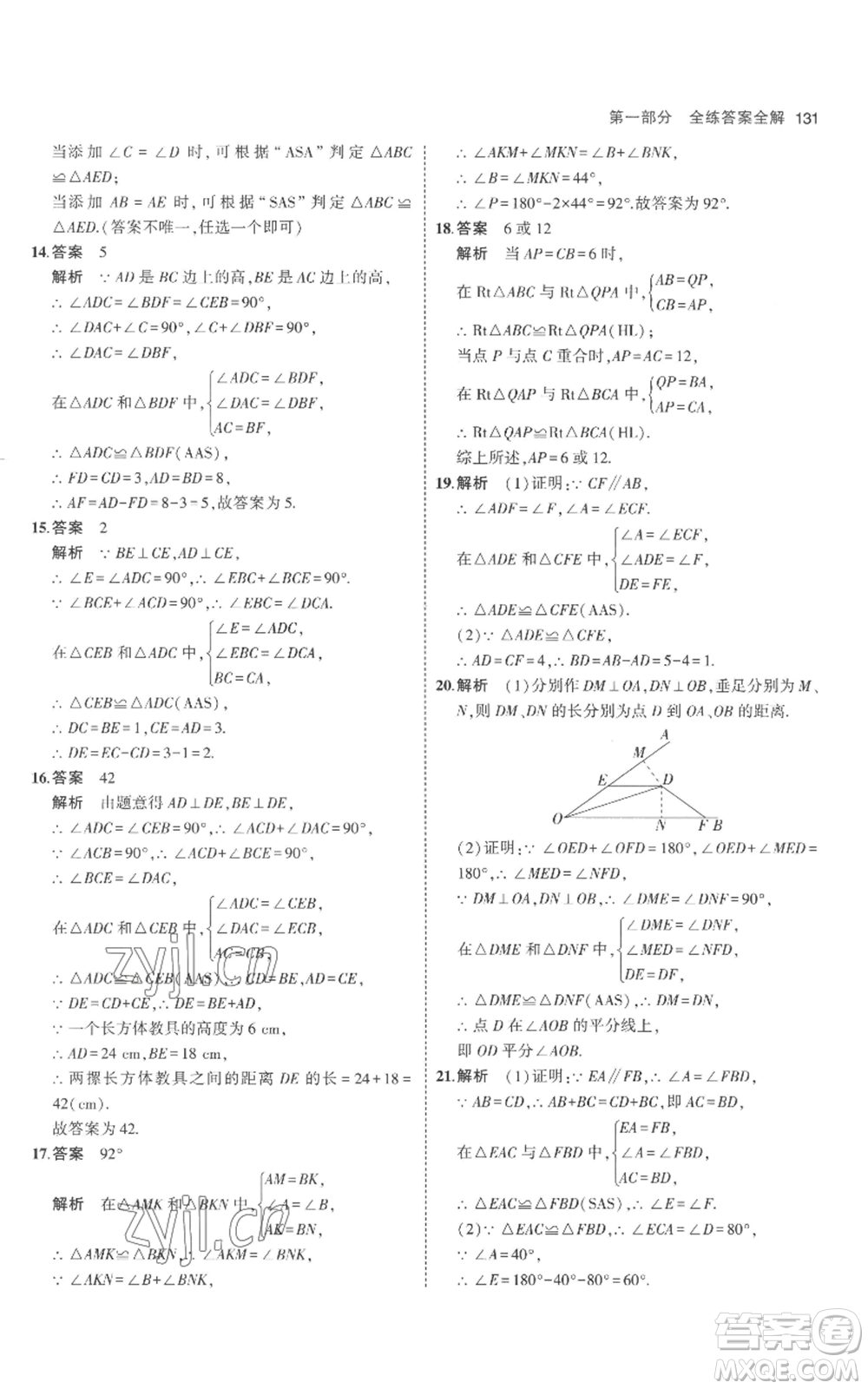 教育科學(xué)出版社2023年5年中考3年模擬八年級(jí)上冊(cè)數(shù)學(xué)人教版參考答案