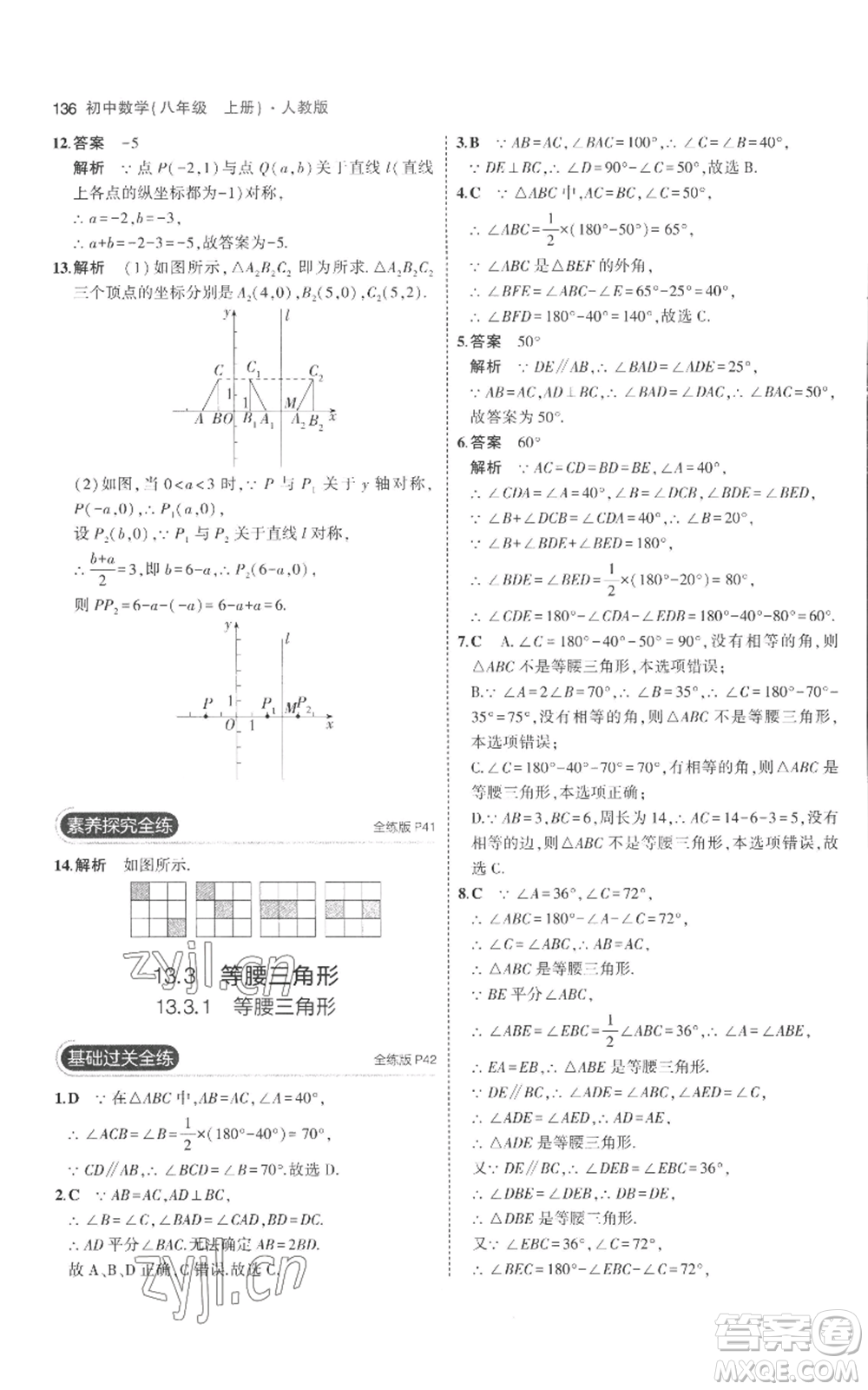 教育科學(xué)出版社2023年5年中考3年模擬八年級(jí)上冊(cè)數(shù)學(xué)人教版參考答案