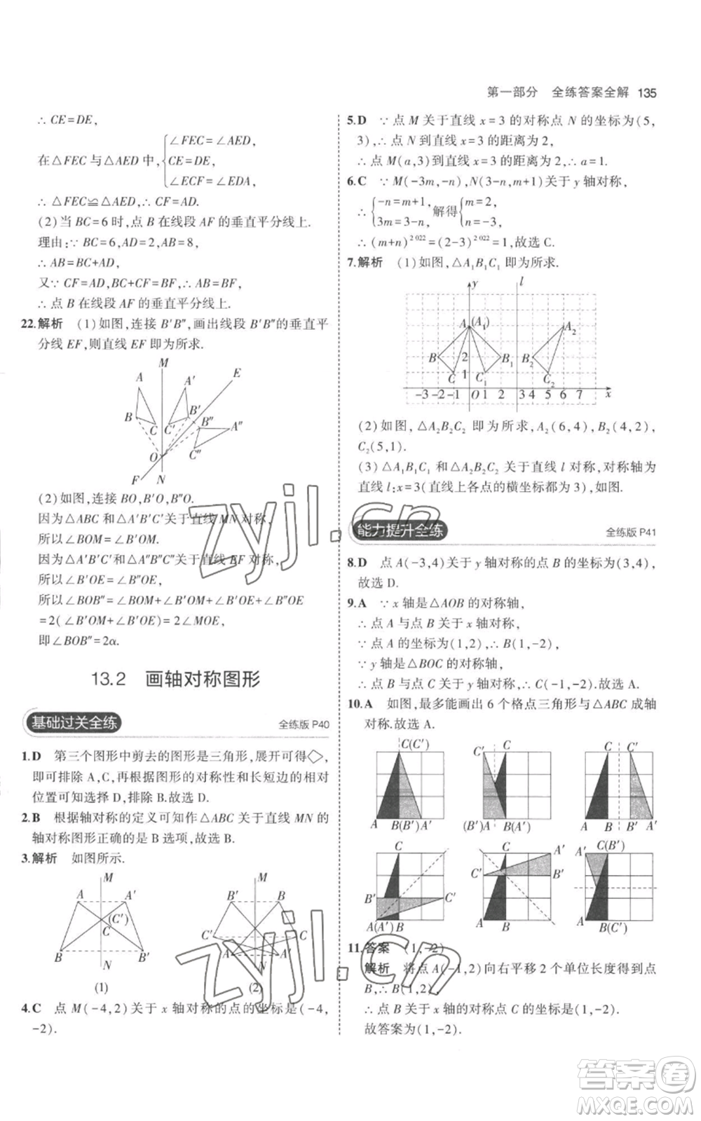 教育科學(xué)出版社2023年5年中考3年模擬八年級(jí)上冊(cè)數(shù)學(xué)人教版參考答案