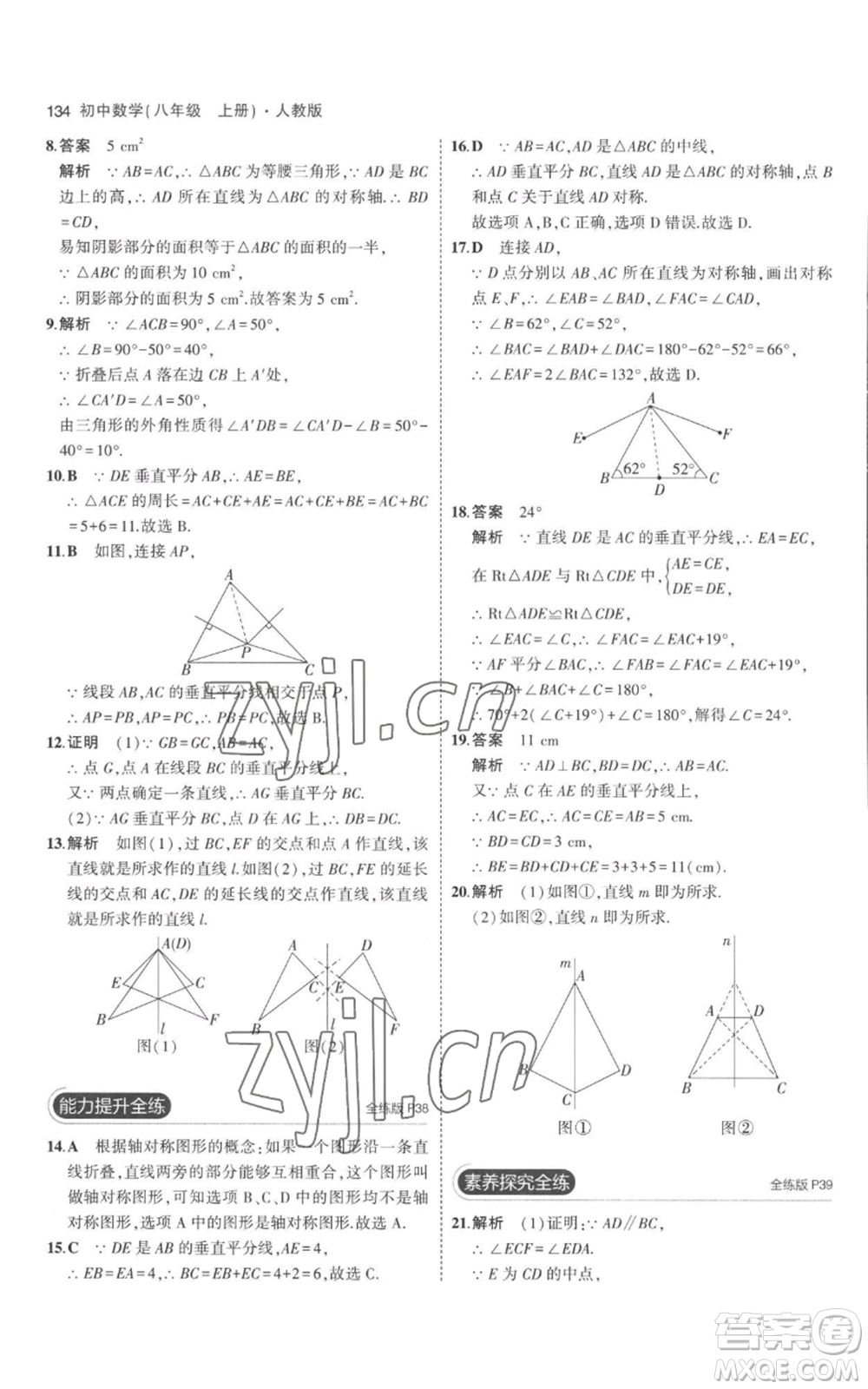 教育科學(xué)出版社2023年5年中考3年模擬八年級(jí)上冊(cè)數(shù)學(xué)人教版參考答案
