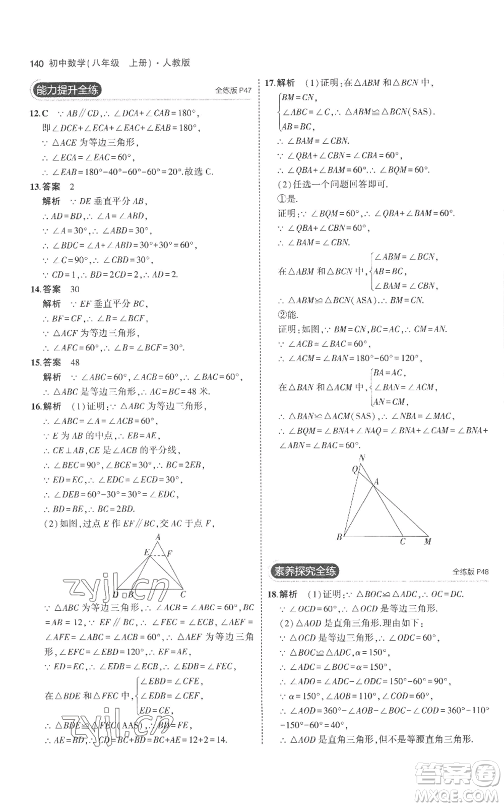 教育科學(xué)出版社2023年5年中考3年模擬八年級(jí)上冊(cè)數(shù)學(xué)人教版參考答案