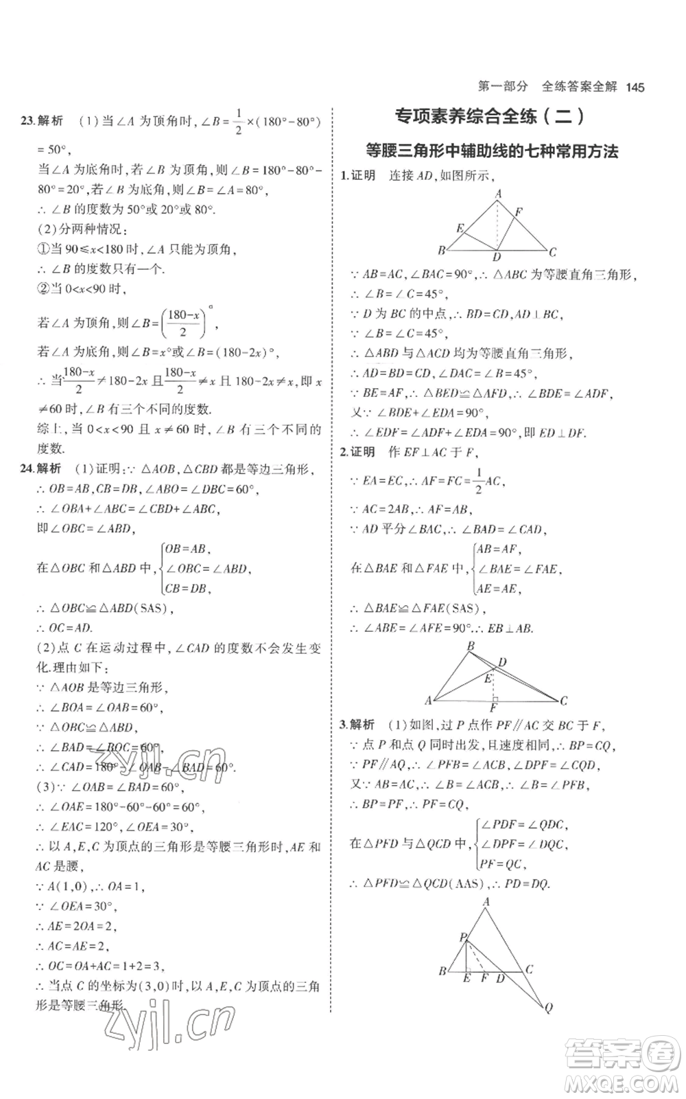 教育科學(xué)出版社2023年5年中考3年模擬八年級(jí)上冊(cè)數(shù)學(xué)人教版參考答案