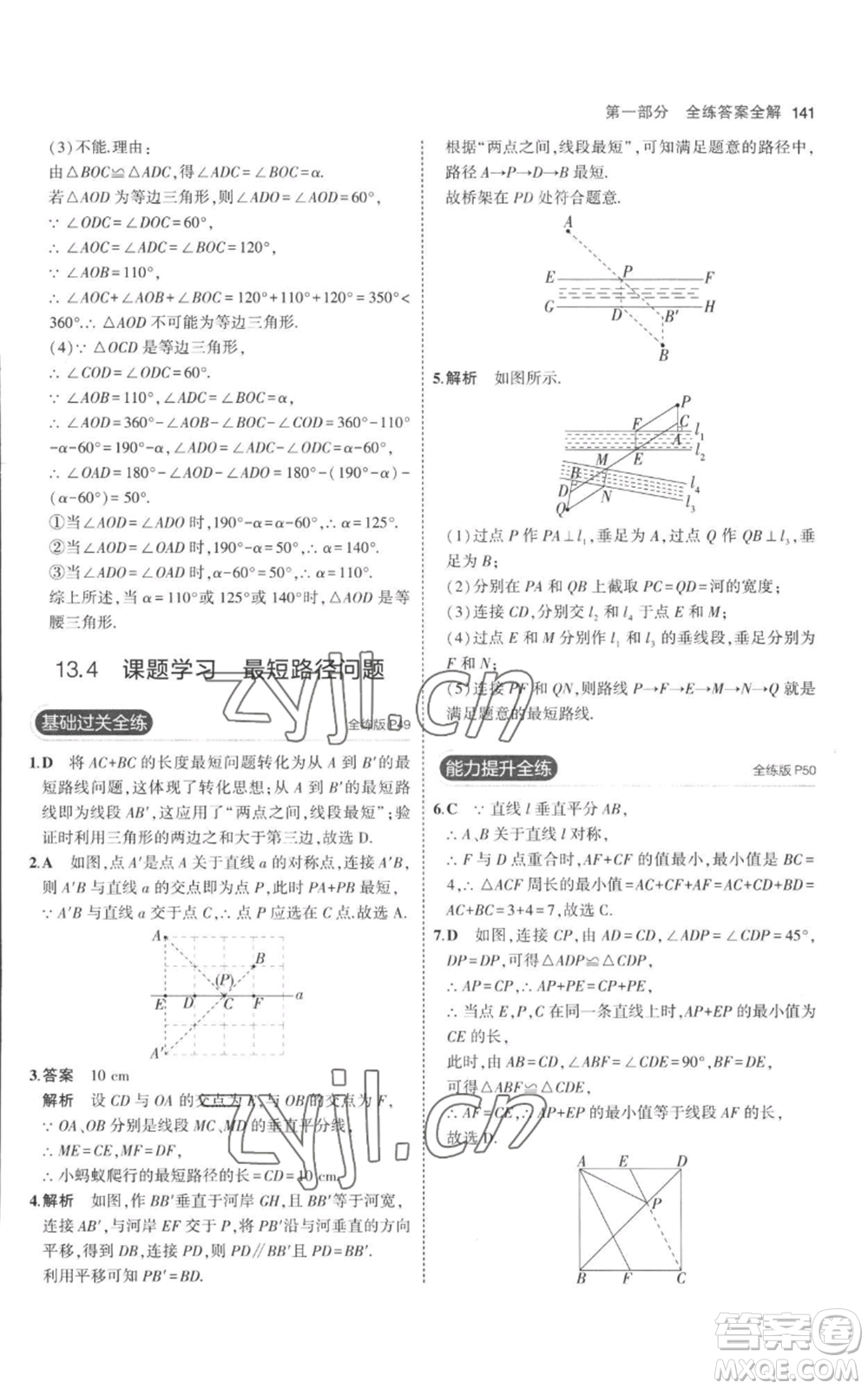 教育科學(xué)出版社2023年5年中考3年模擬八年級(jí)上冊(cè)數(shù)學(xué)人教版參考答案