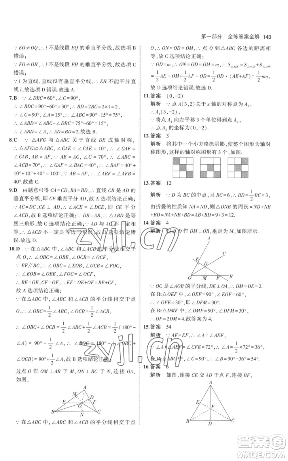 教育科學(xué)出版社2023年5年中考3年模擬八年級(jí)上冊(cè)數(shù)學(xué)人教版參考答案