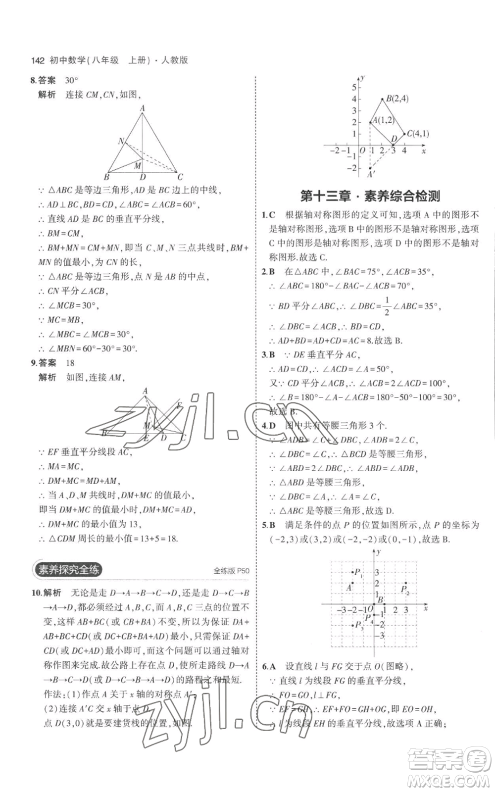教育科學(xué)出版社2023年5年中考3年模擬八年級(jí)上冊(cè)數(shù)學(xué)人教版參考答案