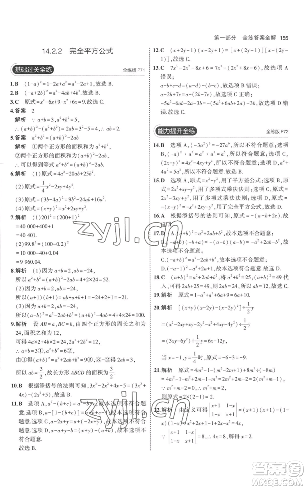 教育科學(xué)出版社2023年5年中考3年模擬八年級(jí)上冊(cè)數(shù)學(xué)人教版參考答案