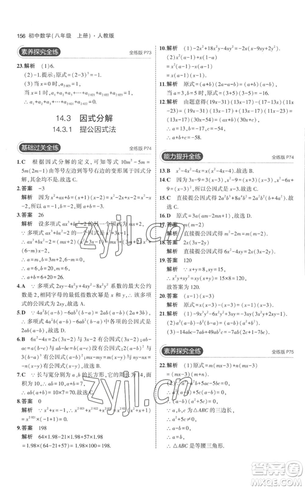 教育科學(xué)出版社2023年5年中考3年模擬八年級(jí)上冊(cè)數(shù)學(xué)人教版參考答案